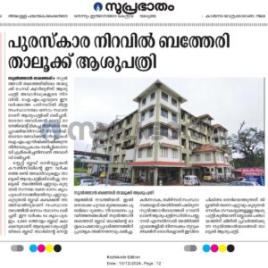 സുൽത്താൻ ബത്തേരി ബ്ലോക്ക്‌ പഞ്ചായത്ത്‌ താലൂക്ക് ഹെഡ് ക്വാർട്ടേഴ്‌സ് ആശുപത്രി പുരസ്‌ക്കാര നിറവിൽ
