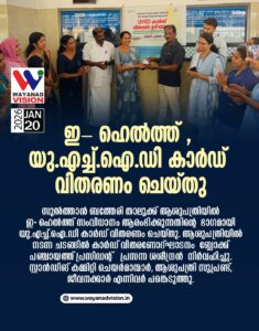 ഇ – ഹെൽത്ത് UHID കാർഡ് വിതരണം ചെയ്തു